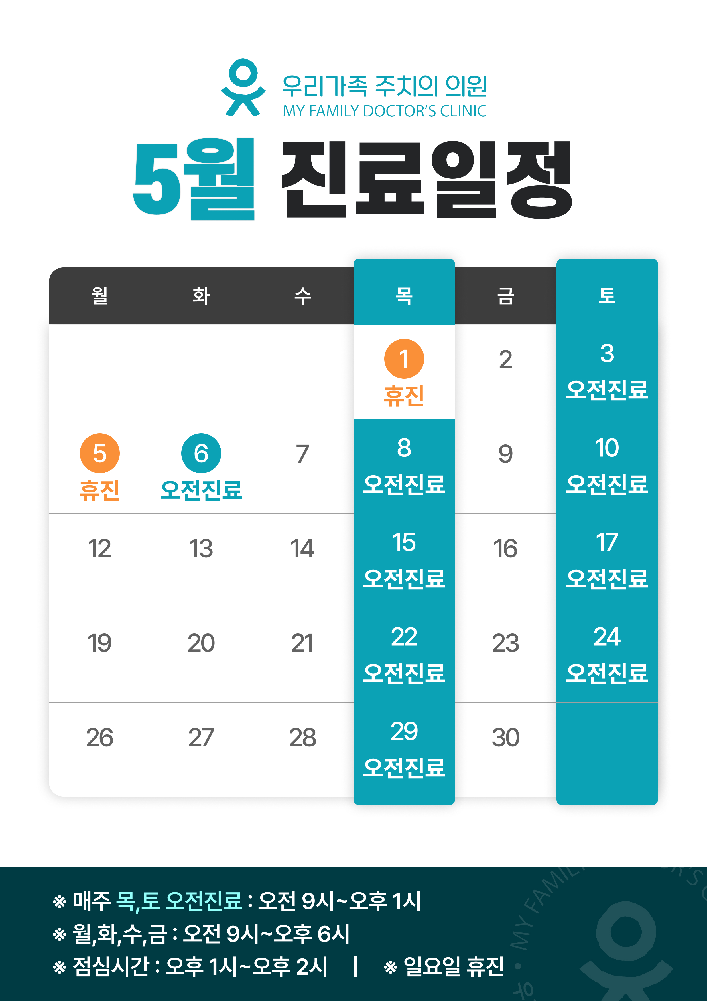 5월진료일정