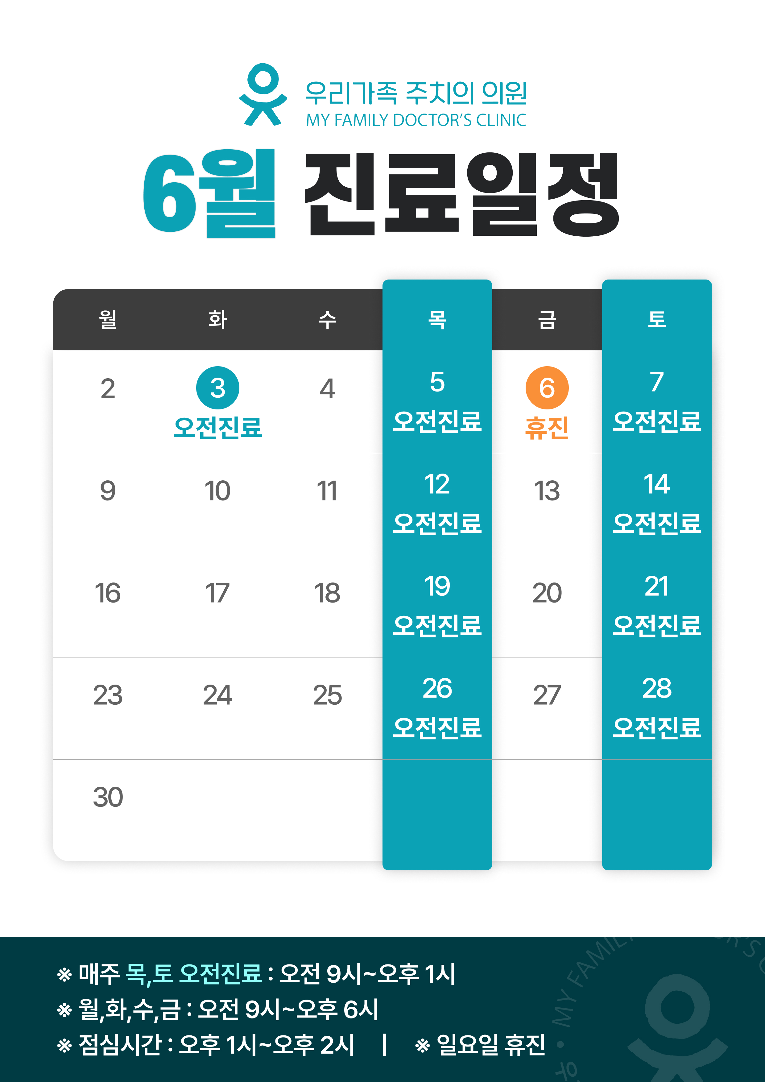 6월진료일정