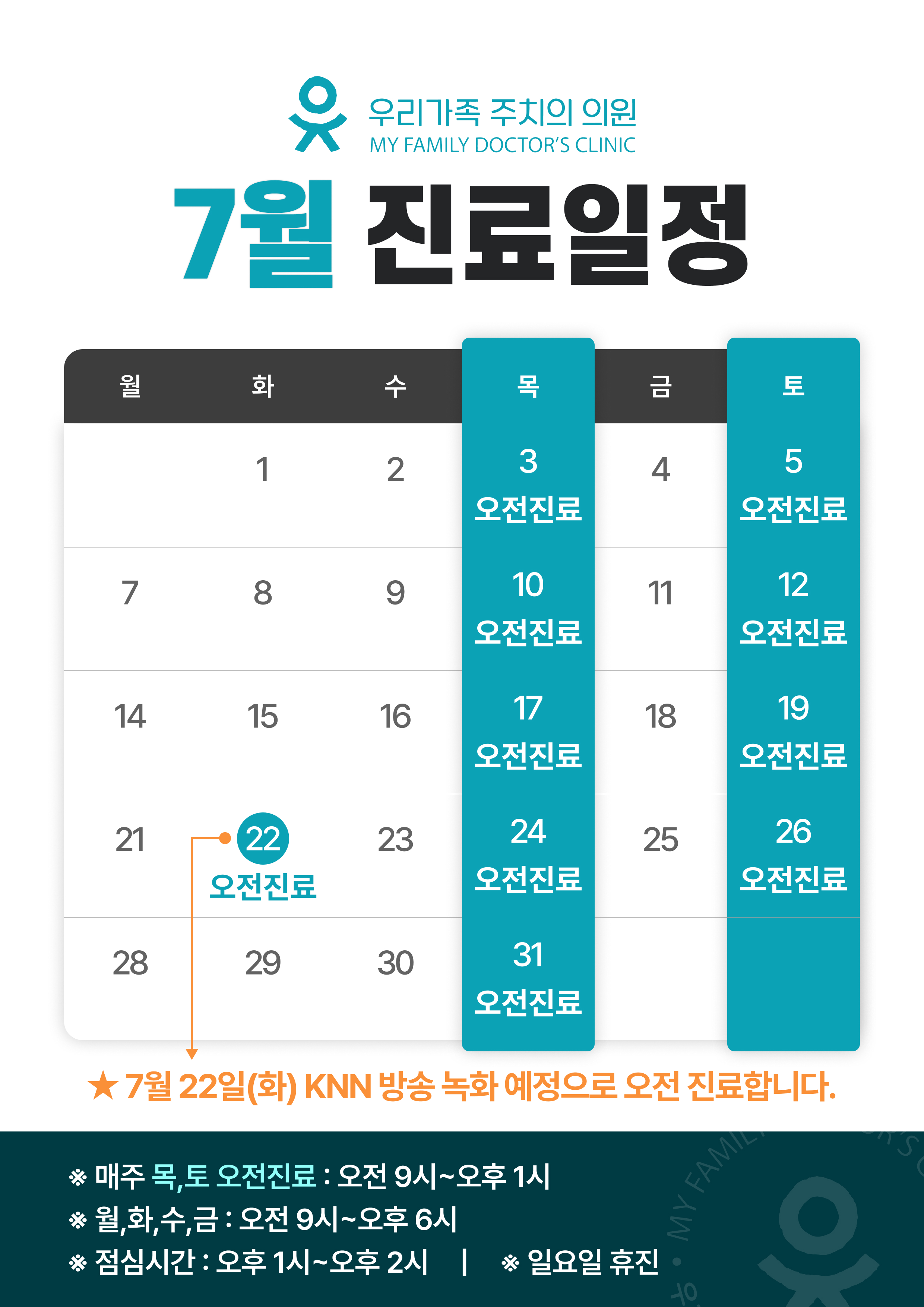 7월진료일정