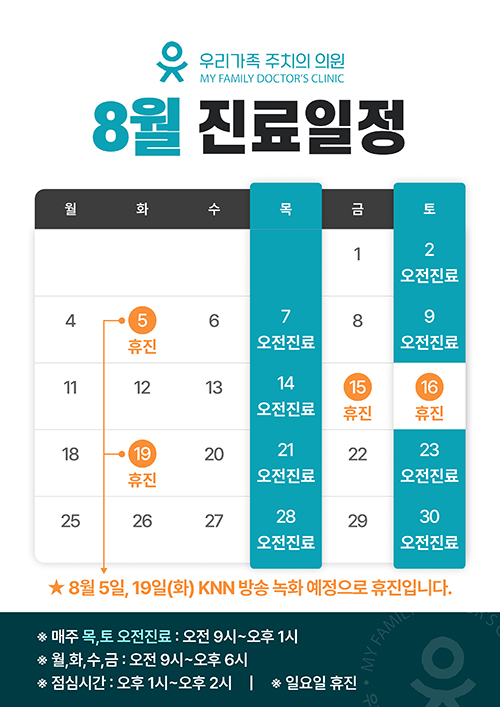8월진료안내