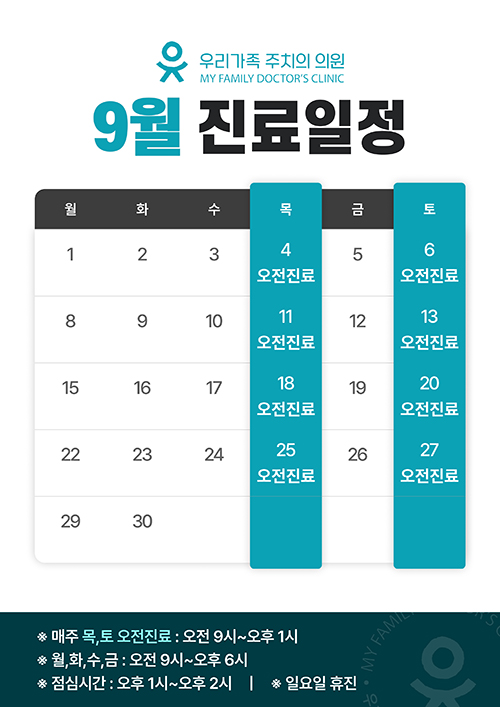 9월진료안내