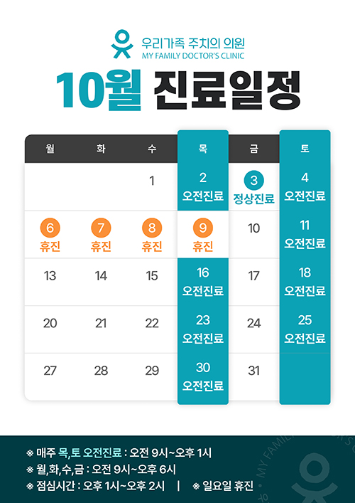 10월진료안내