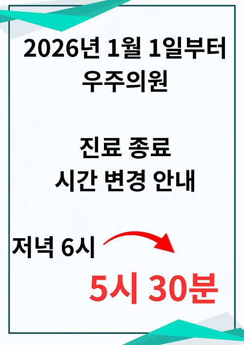 진료종료시간 변경안내