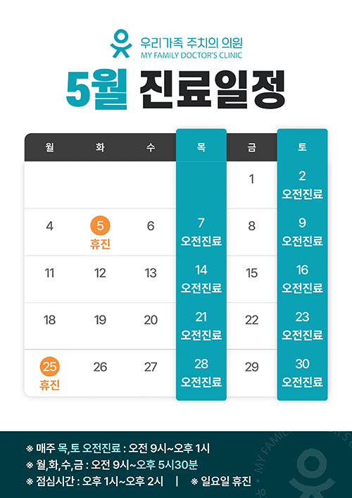 5월 진료안내