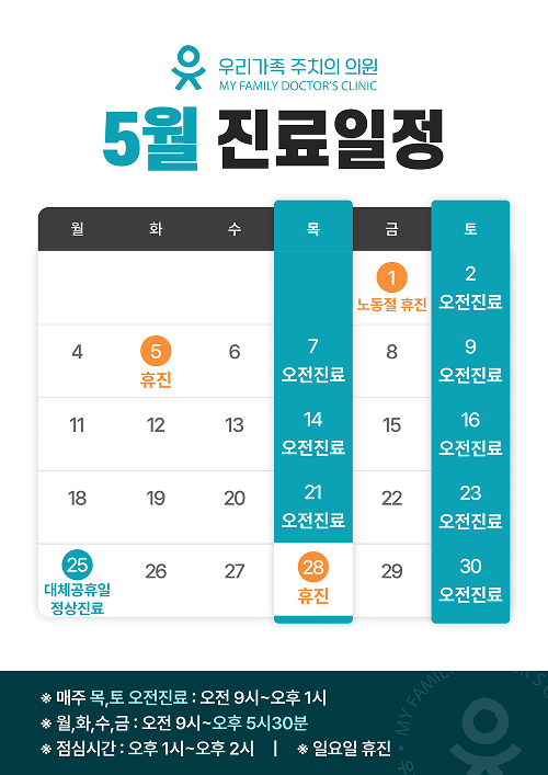 5월 진료안내