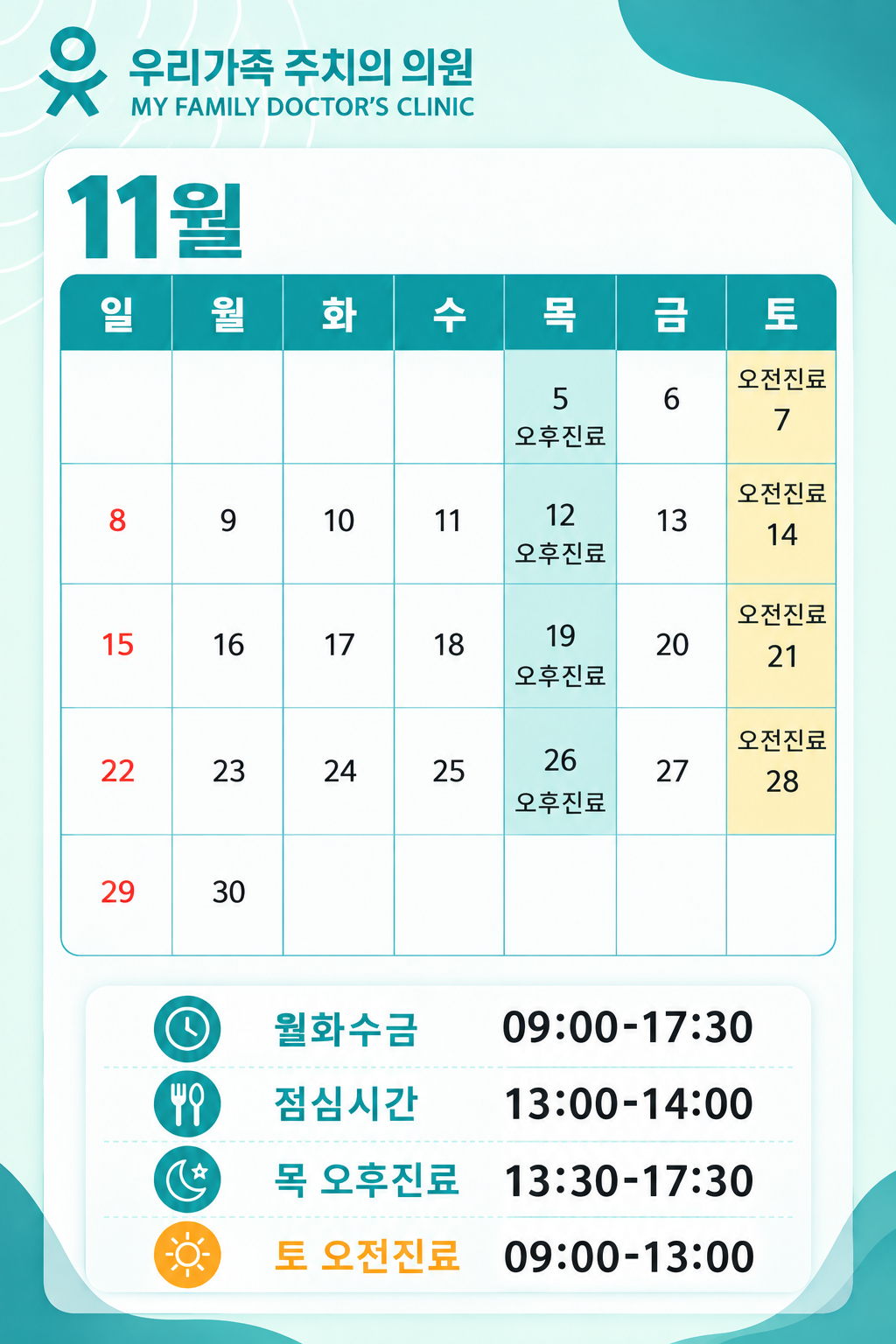 11월 진료안내