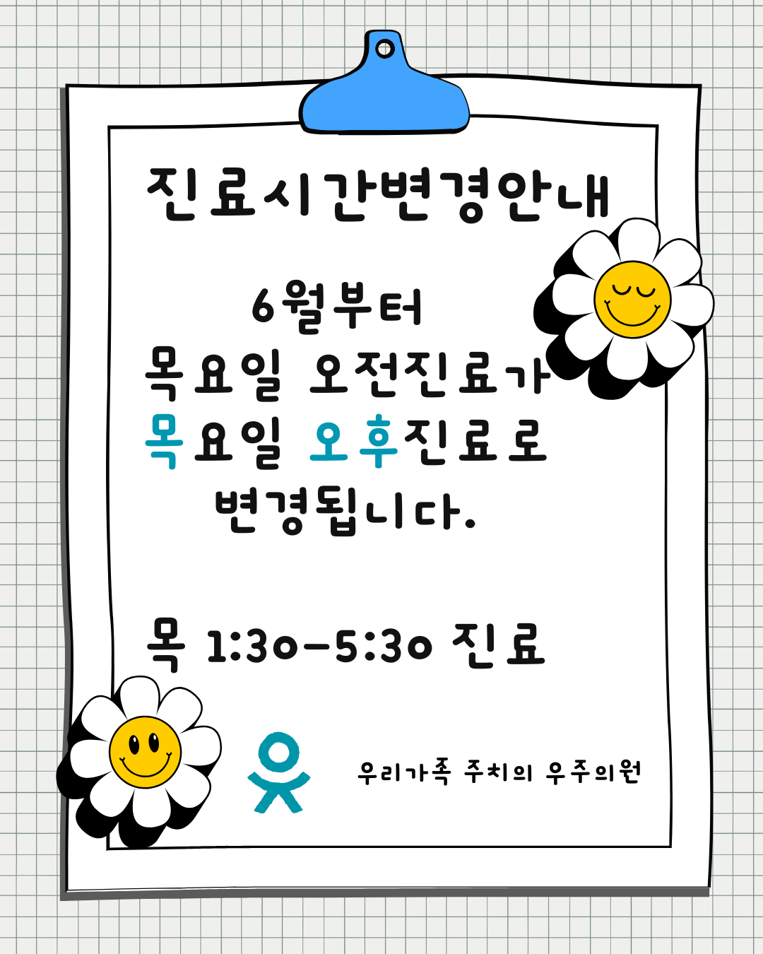 진료시간변경