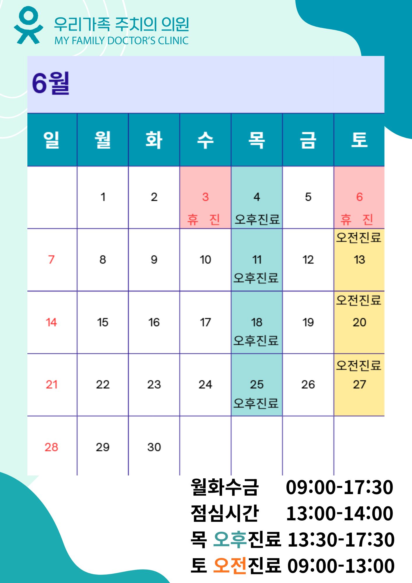 6월진료 안내