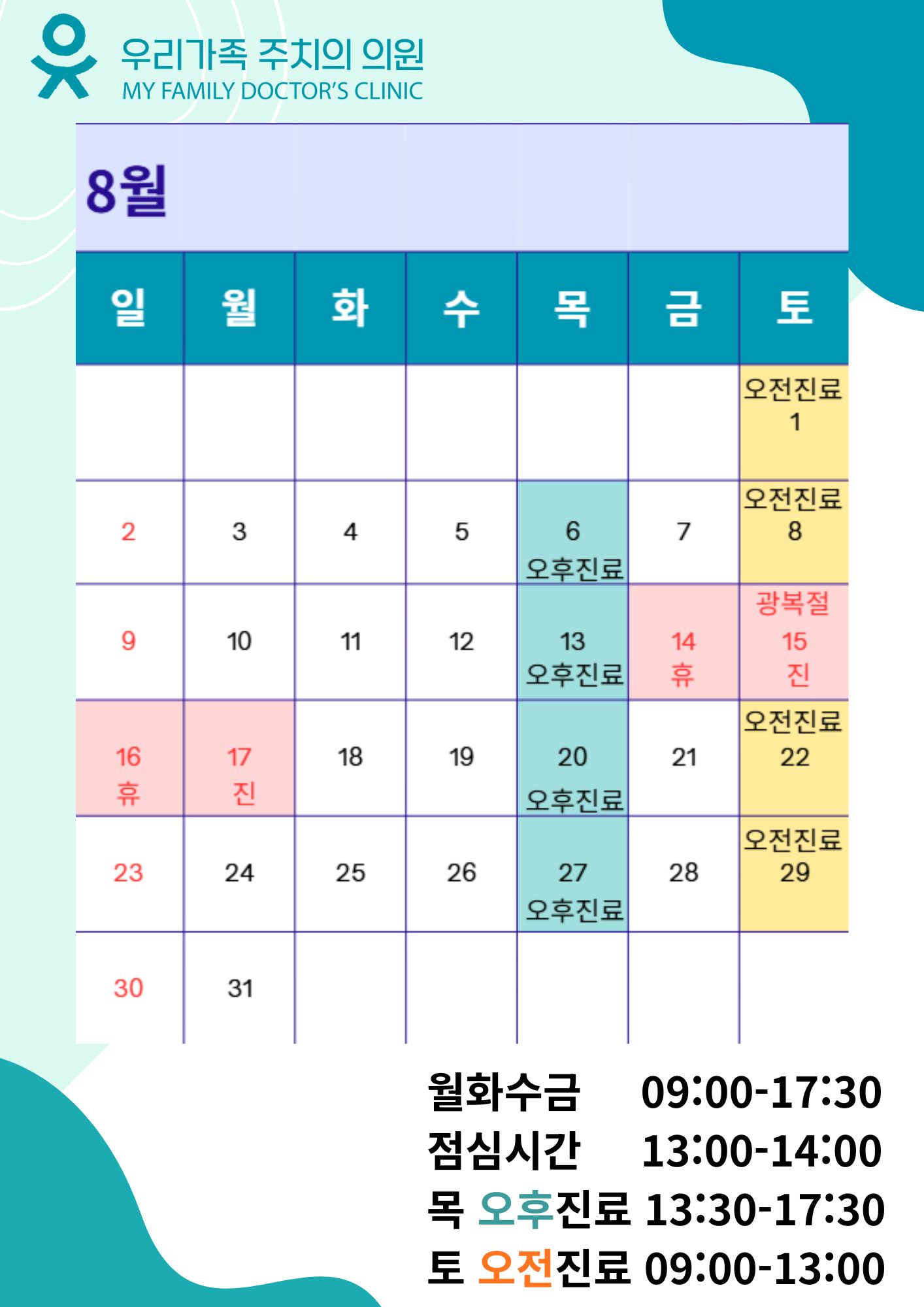 8월진료 안내