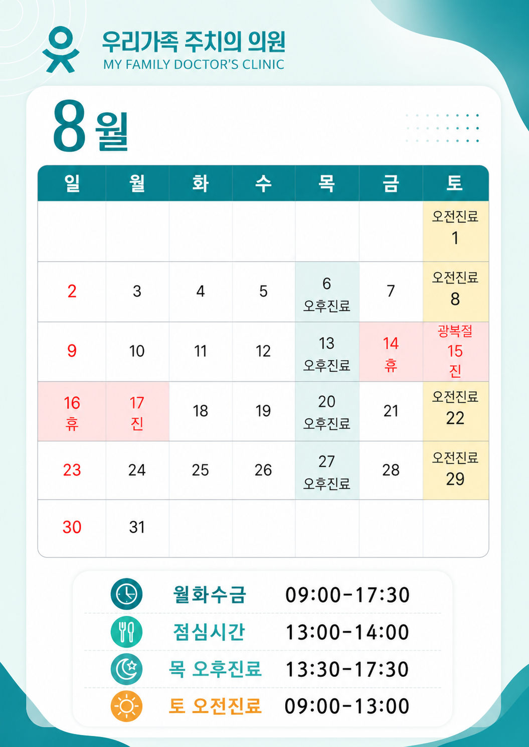 8월진료 안내
