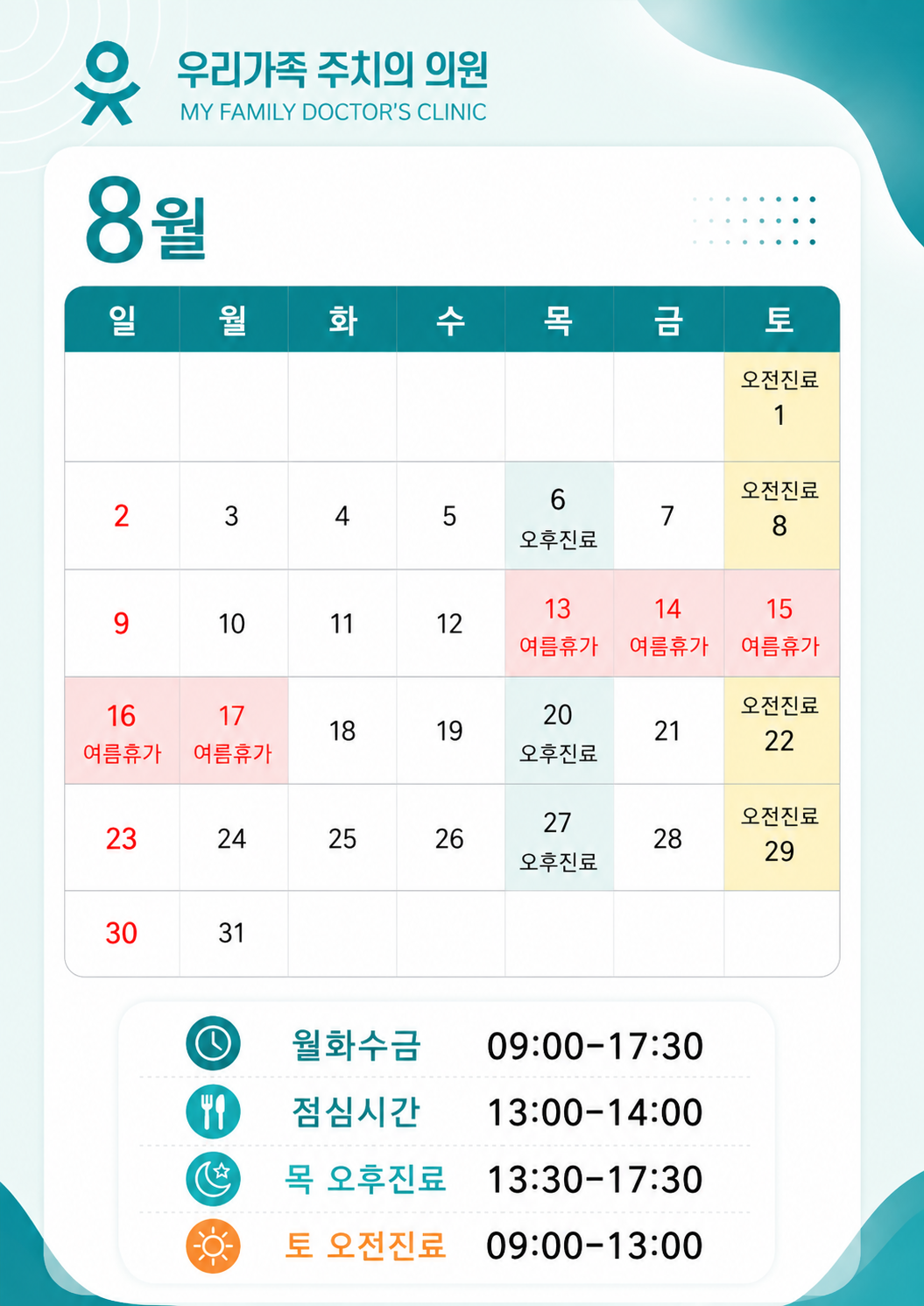 8월진료 안내