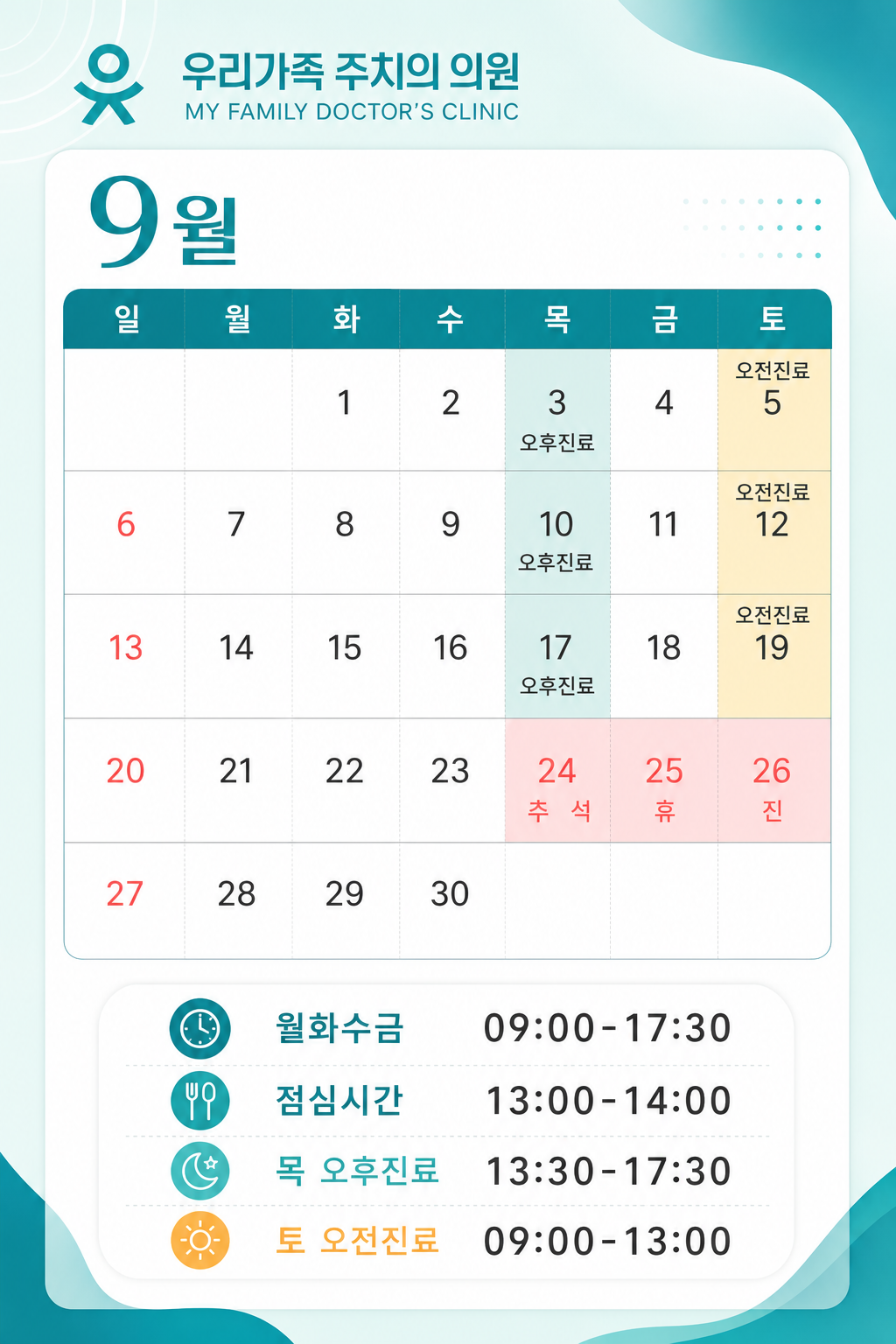9월진료 안내 