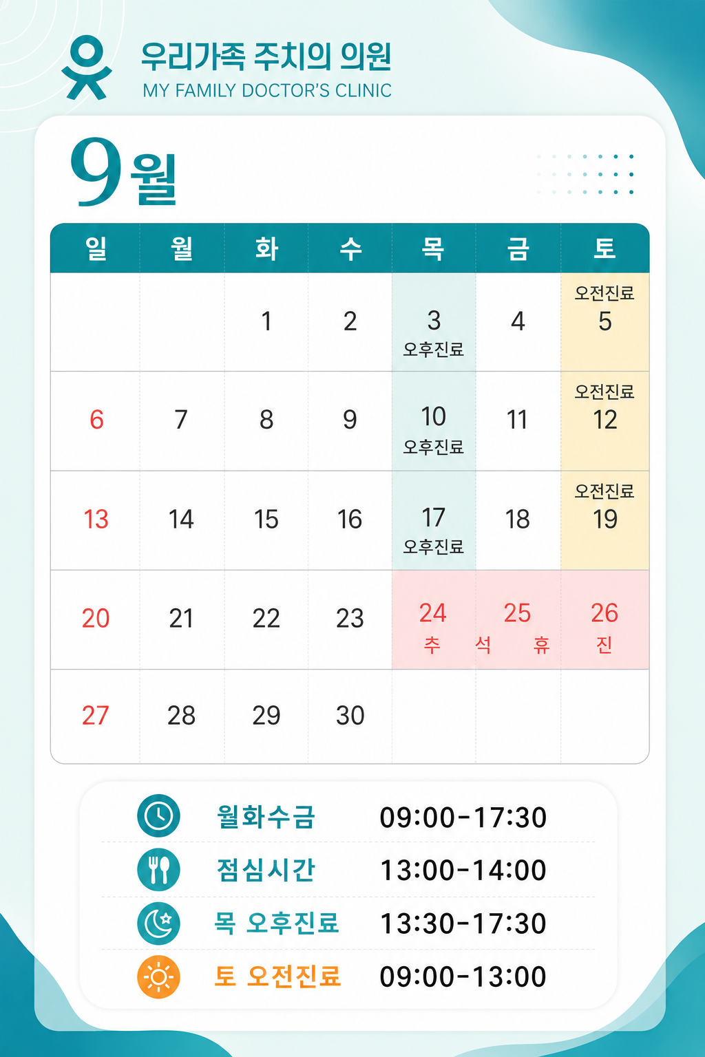 9월진료 안내 